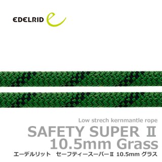 エーデルリット セーフティースーパー� 10.5mm  グラス 【切売/特注】10ｍ単位の指定の長さでロープをご用意します 