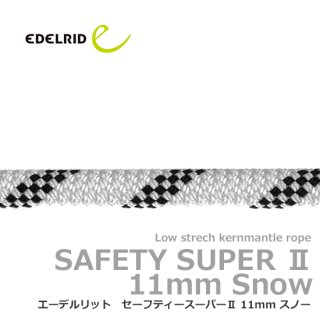 エーデルリット セーフティースーパー� 11mm  スノー 【切売/特注】10ｍ単位の指定の長さでロープをご用意します 