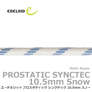 エーデルリット プロスタティック シンクテック 10.5mm スノー 【切売/特注】10ｍ単位の指定の長さでロープをご用意します （210m以上の御注文の場合、送料は「大型便」となります） 