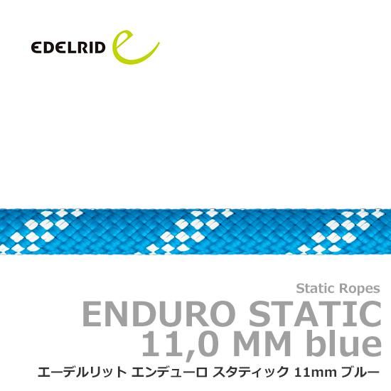 エーデルリット ロープ エンデューロ スタティック 11mm ブルー 100m