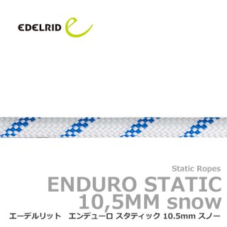 エーデルリット　エンデューロ スタティック 10.5mm スノー 【切売/特注】10ｍ単位の指定の長さでロープをご用意します 