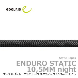 エーデルリット　エンデューロ スタティック 10.5mm ナイト 【切売/特注】10ｍ単位の指定の長さでロープをご用意します 