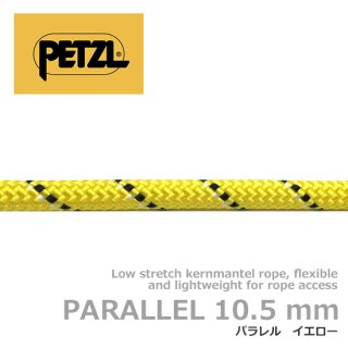 ペツル パラレル 10.5mm イエロー　【切売/特注】10ｍ単位の指定の長さでロープをご用意します 