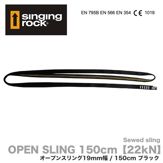 シンギングロック 19mm幅 【22kN】オープンスリング (チューブラースリング) 150cm ブラック Singing Rock OPEN  SLING【ネコポス OK】