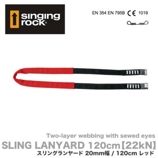 シンギングロック スリングランヤード 120cm W2016X120
