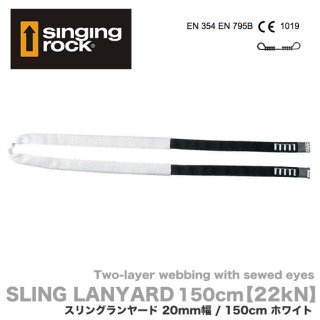 シンギングロック スリングランヤード 150cm W2016X150