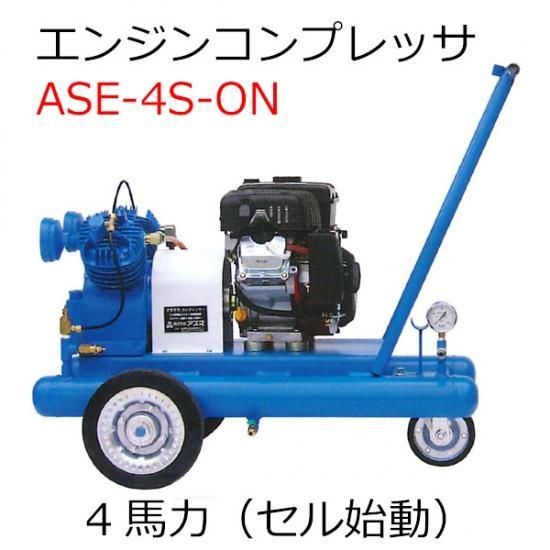 WS-20E エンジンコンプレッサー WAKO(和光商事) 飛沫式 タンク