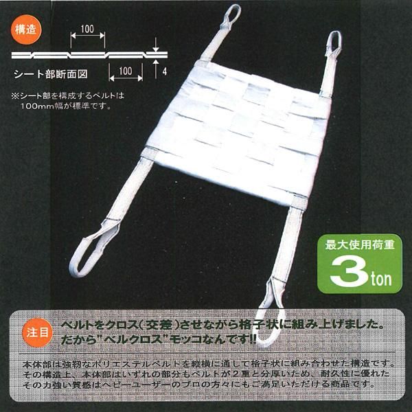ベルクロスモッコ - 石材工具プラス ベルクロスモッコ - 石材工具プラス