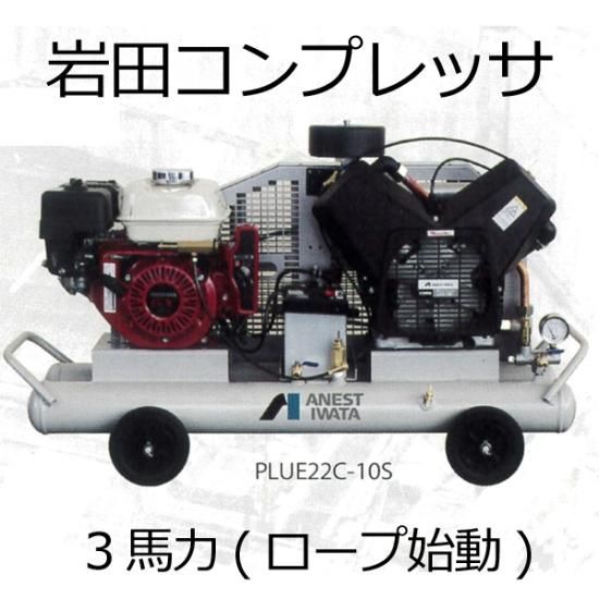 岩田エンジンコンプレッサ PLUE22C-10 - 石材工具プラス 岩田エンジンコンプレッサ PLUE22C-10 - 石材工具プラス