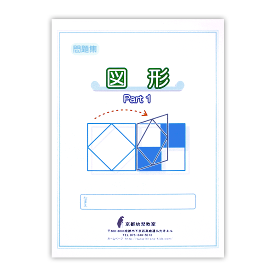図形問題集 Part1 京都幼児教室 問題集 知育教材