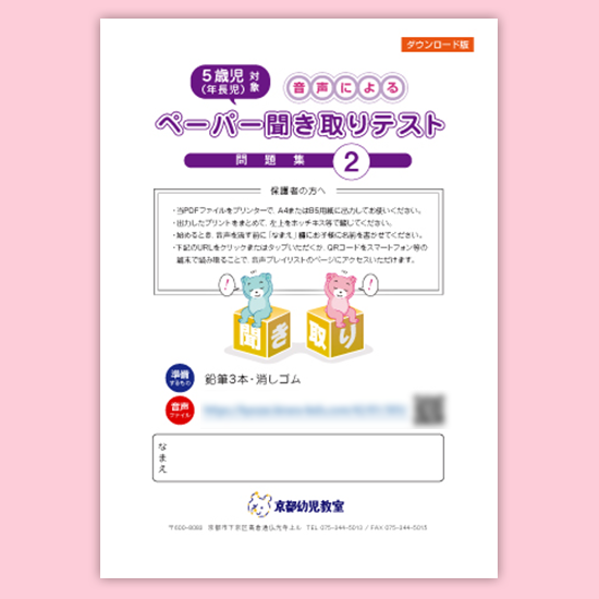 ダウンロード教材】5歳児(年長児)ペーパー聞き取りテスト問題 ダウンロード教材】5歳児(年長児)ペーパー聞き取りテスト問題