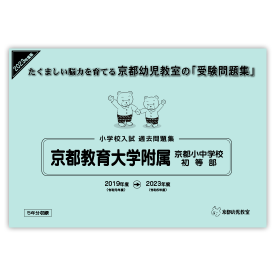 京教大附属京都小学校　要点チェック問題集