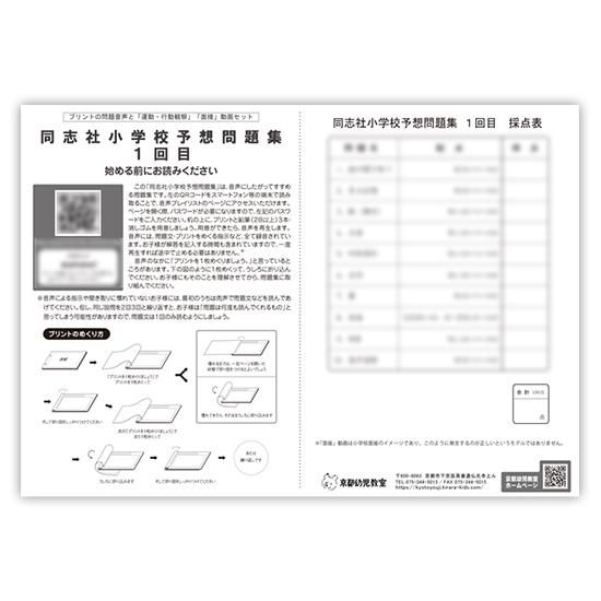 未記入！同志社小学校　志望校別講習会　おさらいプリント 同志社小学校予想問題集1回目｜京都幼児教室／問題集＆知育教材