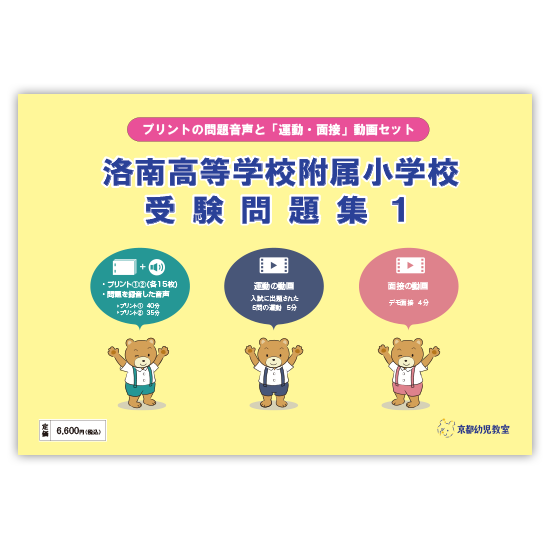 洛南高等学校附属小学校 受験問題集１｜京都幼児教室／問題集＆知育教材