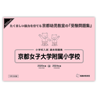 小学校受験過去問題集