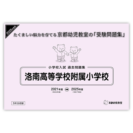 洛南高等学校附属小学校・入試過去問題集|京都幼児教室/問題集 洛南高等学校附属小学校・入試過去問題集|京都幼児教室/問題集