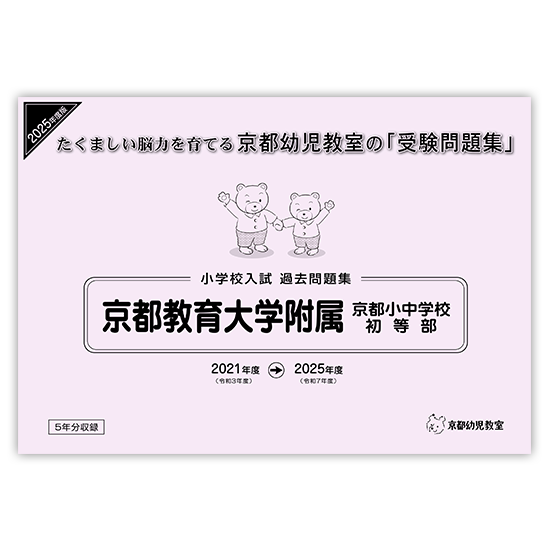 京都教育大学附属／京都小中学校初等部・入試過去問題集｜京都