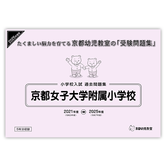京都女子大附属小学校・入試過去問題集｜京都幼児教室／問題集