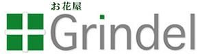 大阪市北区 梅田 西天満 お花屋 Grindel(グリンデル) フラワーショップ
