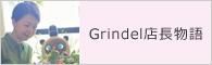 GrindelŹĹʪ