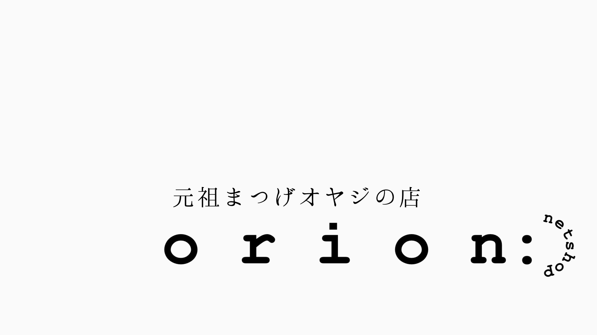 o r i o n: netshop 　元祖まつげオヤジの店