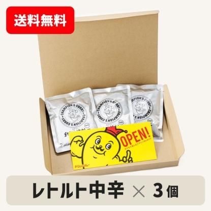 送料無料 ネコポス発送 チャンピオンカレー レトルト中辛 箱なし パウチのみ 3個セット ポスト投函 着日指定不可 チャンピオンカレー オンラインショップ 元祖金沢カレーの通販