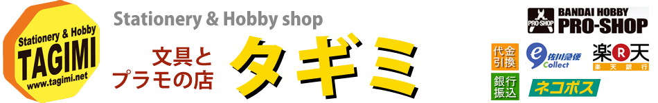文具とプラモの店 タギミ　大阪府高槻市の小さな模型店