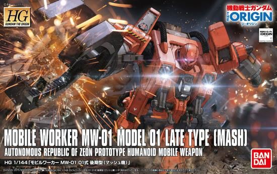 HG 1/144 モビルワーカーMW-01 01式後期型 マッシュ機 HG 1/144 モビルワーカーMW-01 01式後期型 マッシュ機