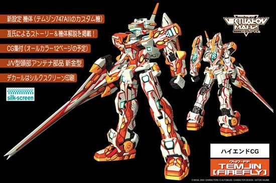 1/100 747-FF テムジン ファイアフライ 電脳戦機バーチャロン