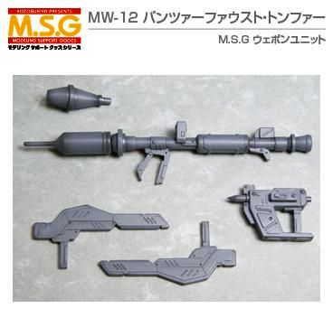パンツァーファウスト・トンファー M.S.G ウェポンユニット12