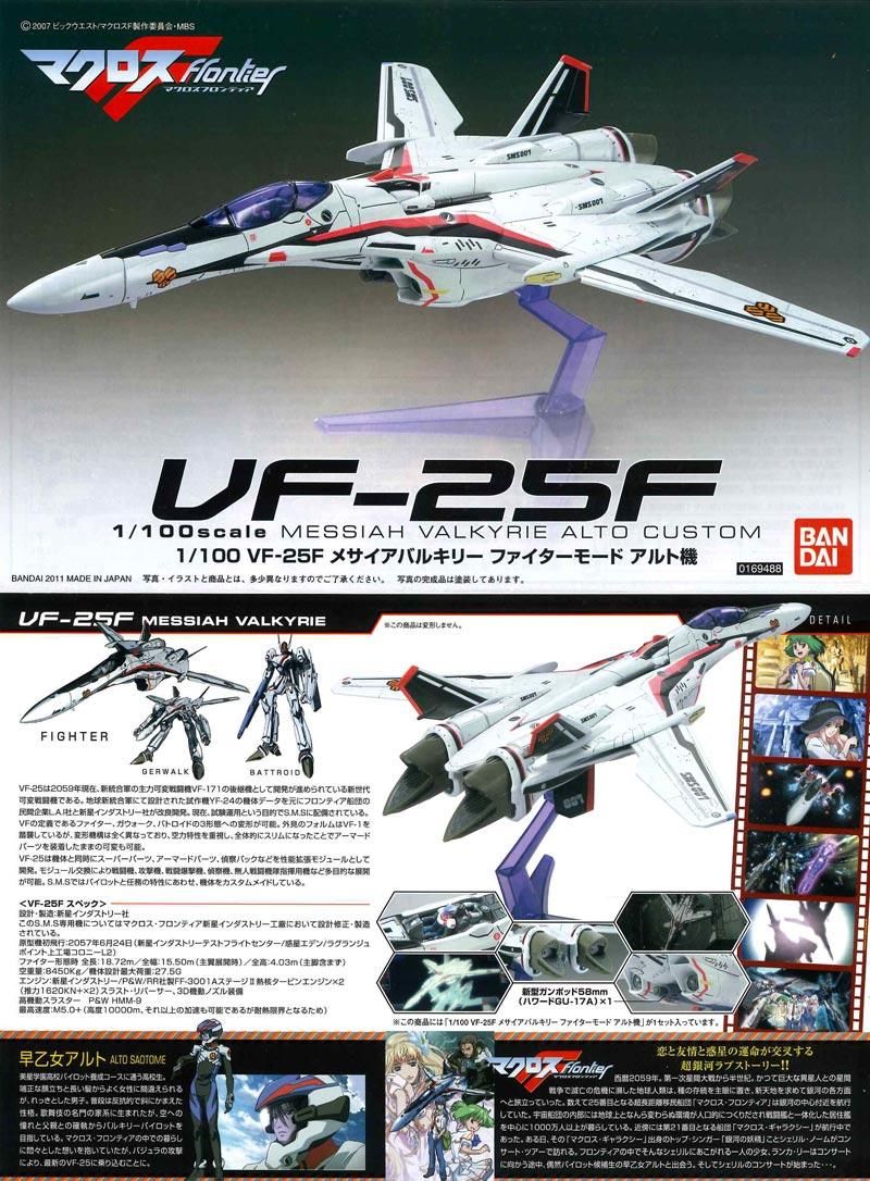 超目玉12月 74. VF-25F メサイアバルキリー 早乙女アルト機 - おもちゃ