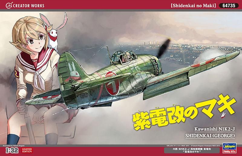 ★お求めやすく価格改定★ 1/32 川西 N1K2-J 局地戦闘機 紫電改 紫電改のマキ プラモデル 日本
