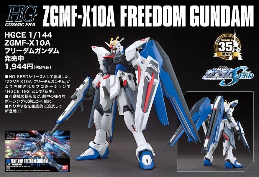 HGCE 1/144 フリーダムガンダム 機動戦士ガンダムSEED プラモデル HGCE 1/144 フリーダムガンダム 機動戦士ガンダムSEED プラモデル