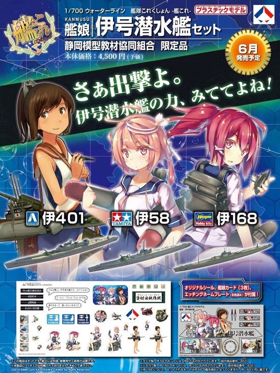 1/700 伊号潜水艦セット 艦隊これくしょん プラモデル 静岡模型教材