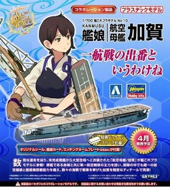 1/700 艦娘 航空母艦 加賀 艦隊これくしょん プラモデル