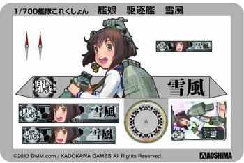 1/700 艦娘 駆逐艦 雪風 ゆきかぜ 艦隊これくしょん プラモデル