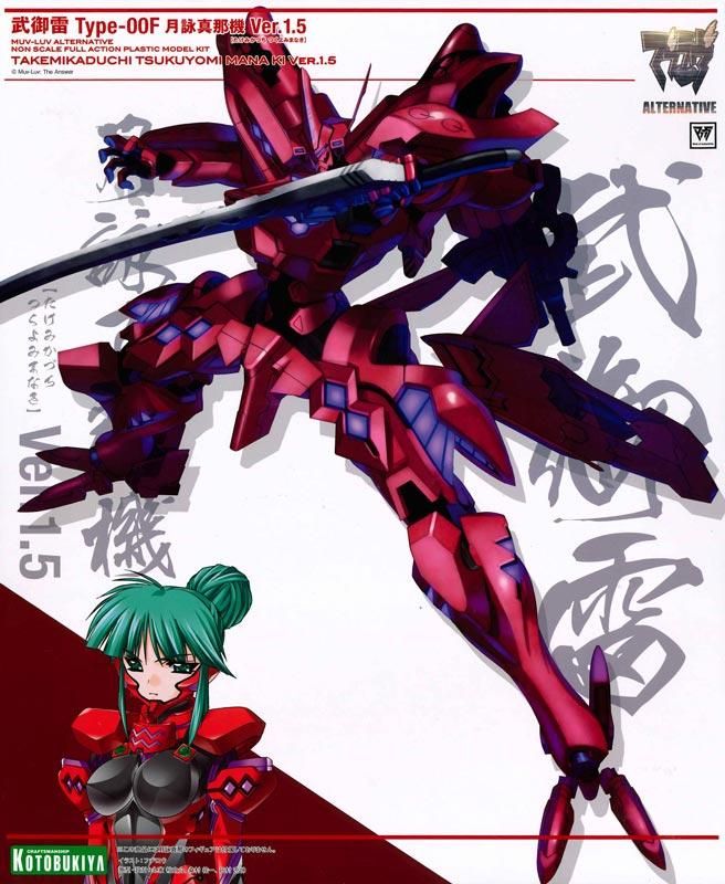武御雷 Type-00F 月詠真那機 Ver.1.5 マブラヴ オルタネイティヴ 武御雷 Type-00F 月詠真那機 Ver.1.5 マブラヴ オルタネイティヴ