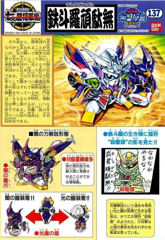 BB戦士 137 鉄斗羅頑駄無（テトラガンダム） 新SD戦国伝 七人の