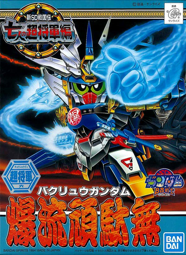 BB戦士 135 爆流頑駄無 バクリュウガンダム 新SD戦国伝 七人の超将軍