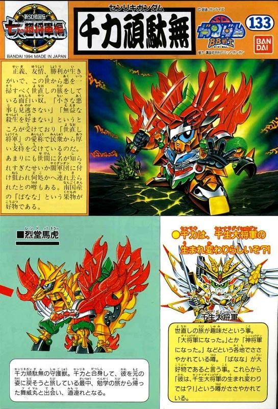 BB戦士 133 千力頑駄無 | SDガンダムシリーズ フィギュア