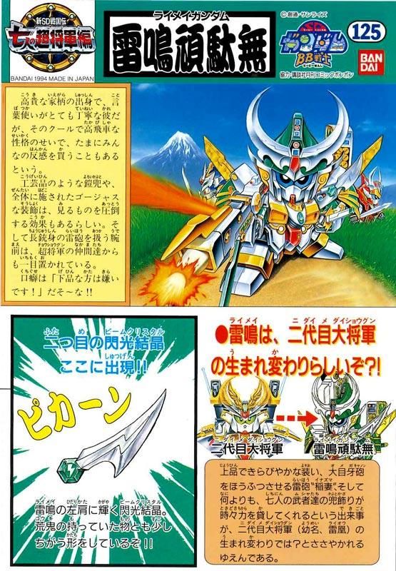 BB戦士 125 雷鳴頑駄無 ライメイガンダム 新SD戦国伝 七人の超