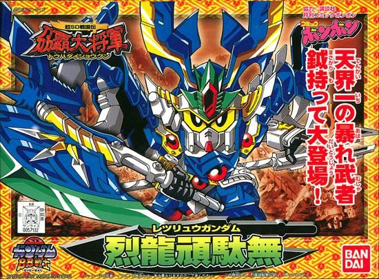 BB戦士 174 烈龍頑駄無 レツリュウガンダム プラモデル 新SD戦国 BB戦士 174 烈龍頑駄無 レツリュウガンダム プラモデル 新SD戦国