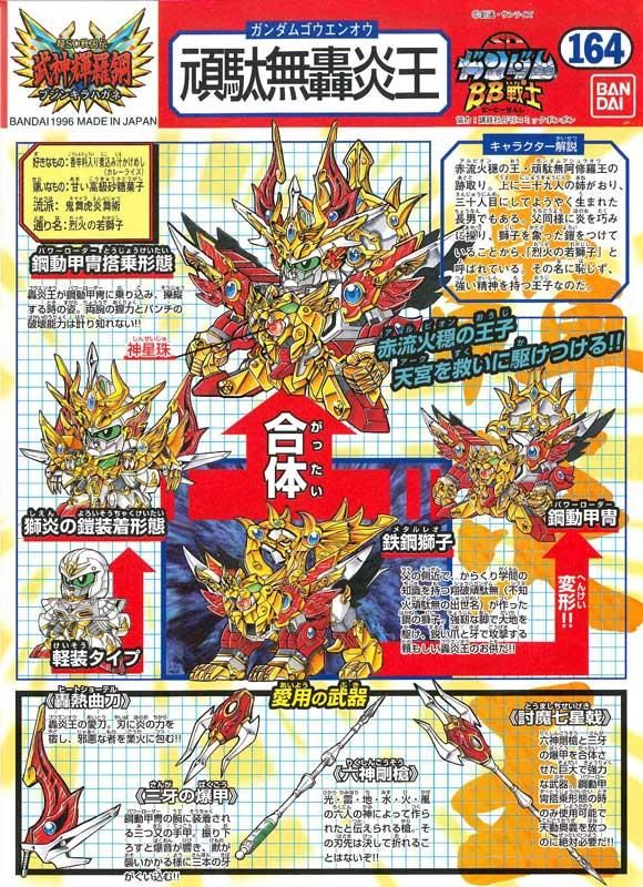 BB戦士 164 頑駄無轟炎王 ガンダムゴウエンオウ プラモデル SD