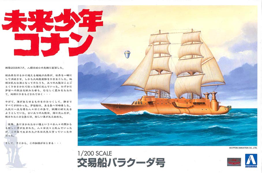 1/200 交易船 バラクーダ号 未来少年コナン プラモデル アオシマ｜文具