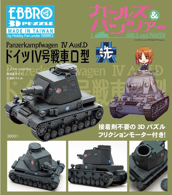 ドイツ IV号戦車D型 プラモデル ガールズ&パンツァー EBBRO｜文具と