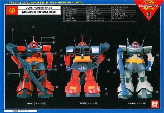 1/144 MS-09G ドワッジ 機動戦士ガンダムZZ プラモデル バンダイ