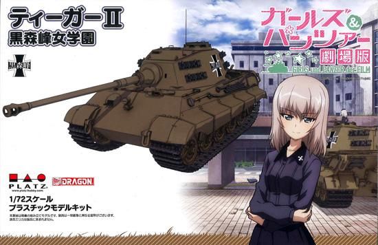 1/72 ティーガーII 黒森峰女学園 プラモデル ガールズ