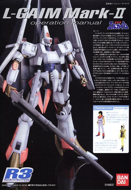 R3 1/100 エルガイムMk-II 重戦機エルガイム プラモデル バンダイ