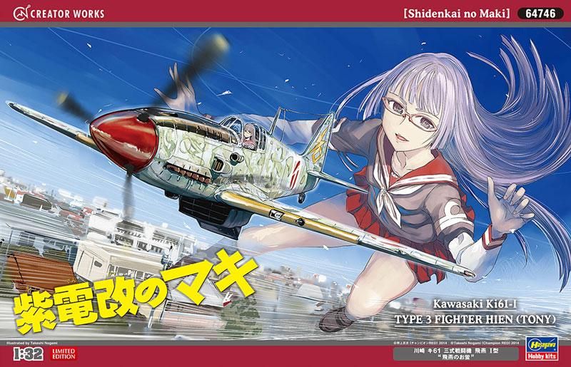 1/32 川崎 キ61 三式戦闘機 飛燕 I 型 “飛燕のお蛍” 紫電改の