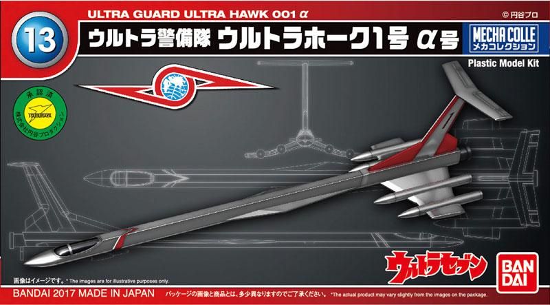メカコレクション ウルトラホーク1号 α号 ウルトラセブン メカコレクション ウルトラホーク1号 α号 ウルトラセブン